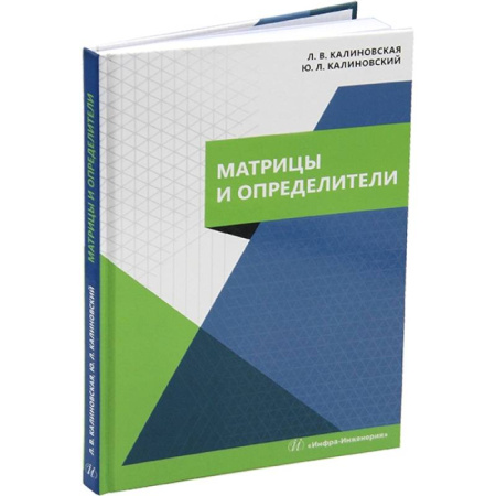 Физико-математические науки, книга Матрицы и определители: Учебное пособие купить по скидке