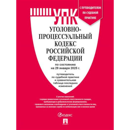 Уголовное и уголовно-процессуальное право, книга Уголовно-процессуальный кодекс РФ (УПК РФ) по сост. на 29.01.2025 с таблицей изменений и с путеводителем по судебной практике купить по скидке