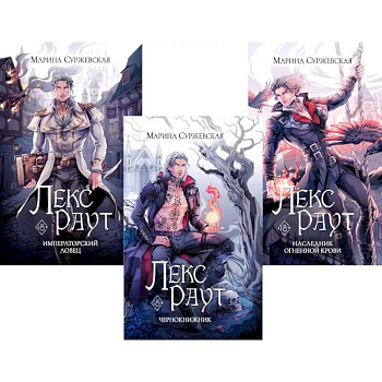 Лекс Раут. (комплект из 3-х книг)