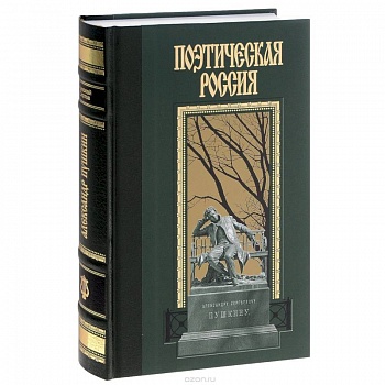 Александр Пушкин