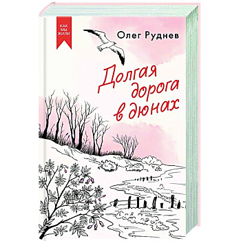 Долгая дорога в дюнах