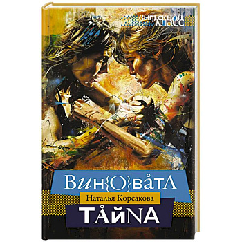 Виновата тайна Виновата тайна