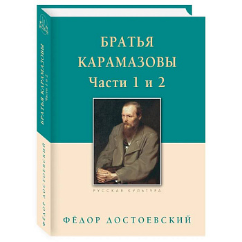Братья Карамазовы. Часть 1-2 Братья Карамазовы. Часть 1-2