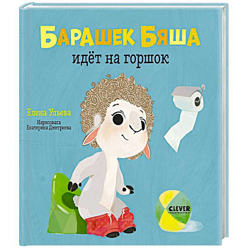 Барашек Бяша идёт на горшок Барашек Бяша идёт на горшок