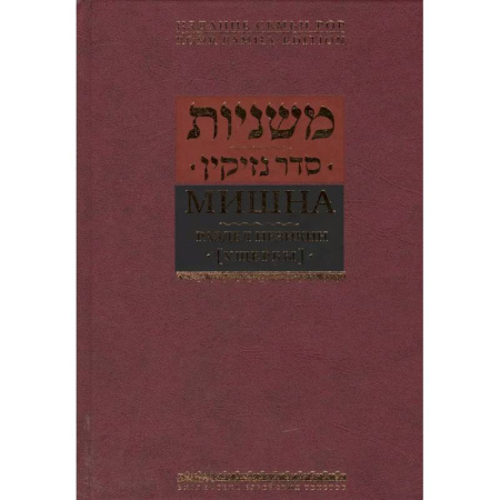 Индуизм, книга Мишна.Раздел Незикин купить по скидке