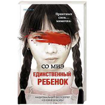Единственный ребенок