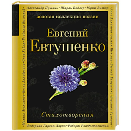 Русская поэзия, книга Стихотворения. Евтушенко Е. купить по скидке