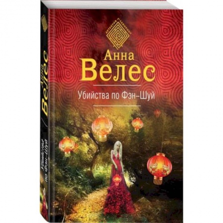 Отечественный женский детектив, книга Убийства по фэншуй купить по скидке