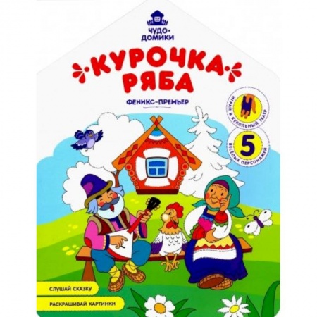 Герои сказок и книг, книга Курочка Ряба: книжка-раскраска купить по скидке