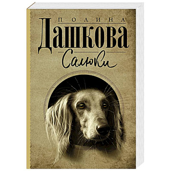 Салюки Салюки