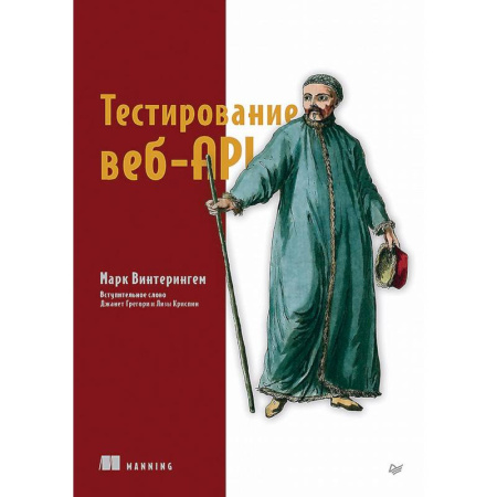 Информационные технологии, книга Тестирование веб-API купить по скидке