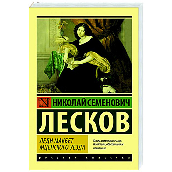 Леди Макбет Мценского уезда Леди Макбет Мценского уезда