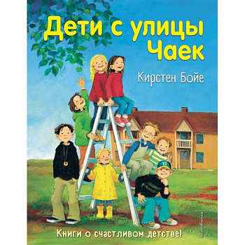 Дети с улицы Чаек Дети с улицы Чаек
