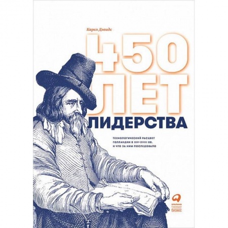 Другие страны Европы, книга 450 лет лидерства.Технологический расцвет Голландии в XIV-XVIII вв. и что за ним последовало купить по скидке