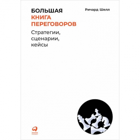 Психология личности, книга Большая книга переговоров.Стратегии,сценарии,кейсы купить по скидке