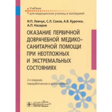 Первая медицинская помощь. Неотложная терапия, книга Оказание первичной доврачебной медико-санитарной помощи при неотложных и экстремальных состояниях. Учебник купить по скидке