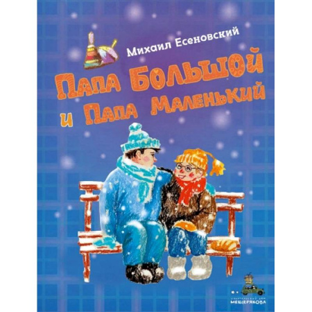 Повести и рассказы о детях, книга Папа Большой и Папа Маленький купить по скидке