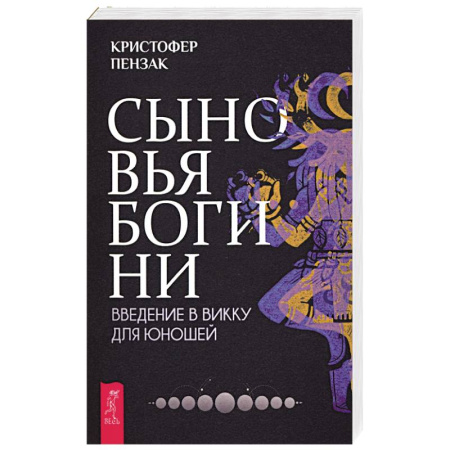 Магия и колдовство, книга Сыновья Богини. Руководство по Викке для юношей купить по скидке