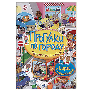 Прогулки по городу. Играй с наклейками Прогулки по городу. Играй с наклейками