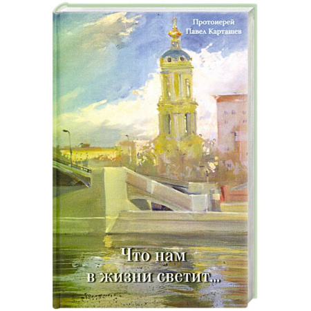 Русская современная проза, книга Что нам в жизни светит. Рассказы и очерки купить по скидке