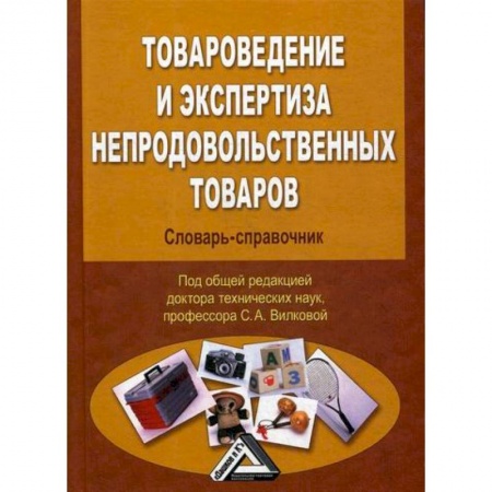 Товароведение, книга Товароведение и экспертиза непродовольственных товаров купить по скидке