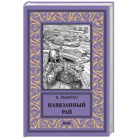 Мистика, ужасы, книга Навязанный рай купить по скидке