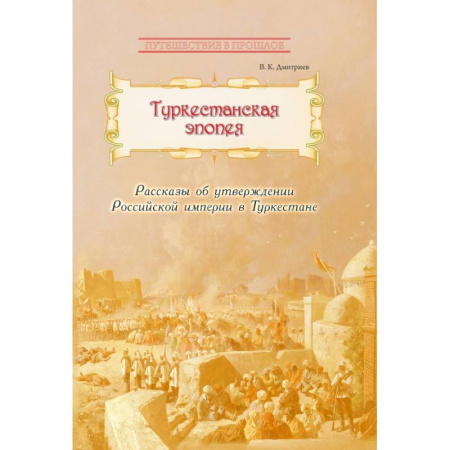 Общие работы по истории России, книга Туркестанская эпопея купить по скидке