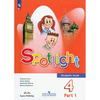 Spotlight. Английский язык. 4 класс. Учебник. В 2 частях. Часть 1 Spotlight. Английский язык. 4 класс. Учебник. В 2 частях. Часть 1