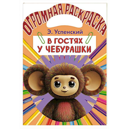Герои отечественных мультфильмов, книга В гостях у Чебурашки купить по скидке