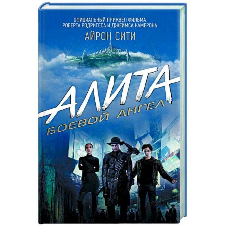 Боевая фантастика, книга Алита: Боевой ангел. Айрон сити купить по скидке