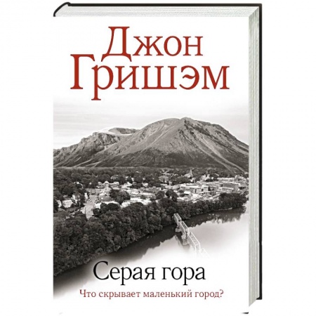 Классика зарубежного детектива, книга Серая гора купить по скидке