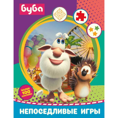 Кроссворды, головоломки, комиксы, книга Буба. Непоседливые игры (с наклейками) купить по скидке