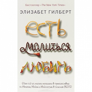 Есть, молиться, любить