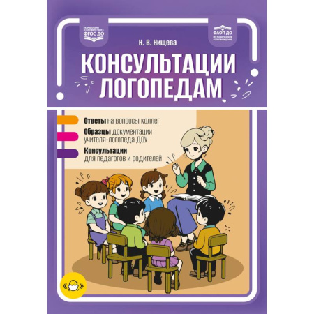 Дошкольное обучение, книга Консультации логопедам. Ответы. Образцы. Консультации. ФАОП ДО. ФГОС.ДО купить по скидке