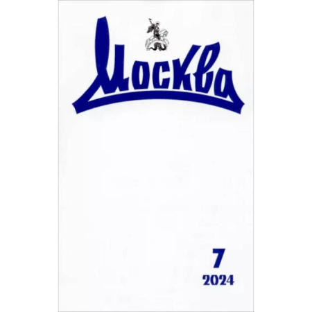 Журналы, книга Москва. 2024. № 7 купить по скидке