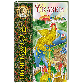 Сказки Сказки