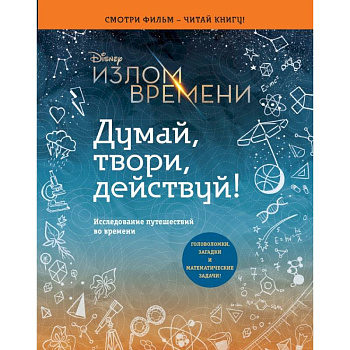Излом времени. Думай, твори, действуй Излом времени. Думай, твори, действуй