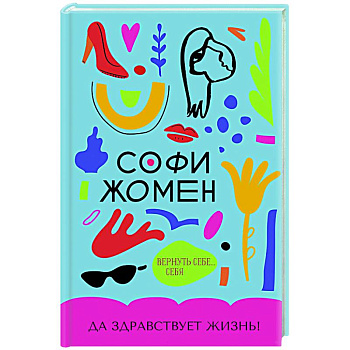 Да здравствует жизнь! Да здравствует жизнь!