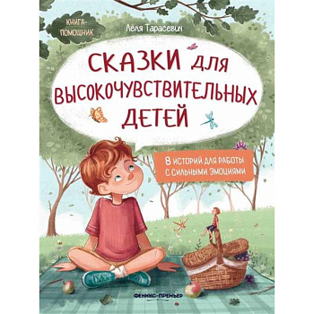 Сказки для высокочувствительных детей... Сказки для высокочувствительных детей...