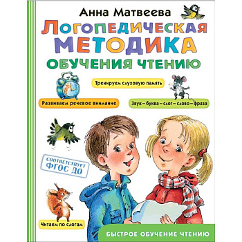Логопедическая методика обучения чтению. От звука к букве Логопедическая методика обучения чтению. От звука к букве