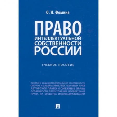 Особые виды права, книга Право интеллектуальной собственности России. Учебное пособие купить по скидке
