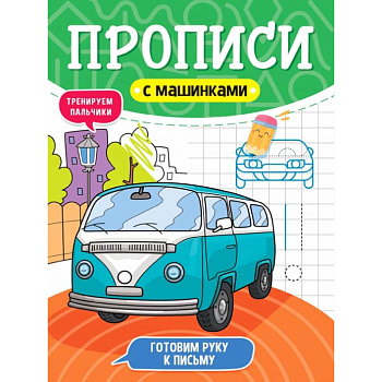 Прописи с машинками. Готовим руку к письму Прописи с машинками. Готовим руку к письму