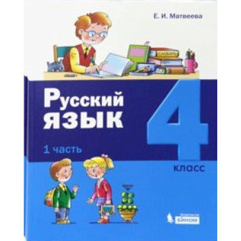 Русский язык. 4 класс. Учебник. Комплект в 2-х частях