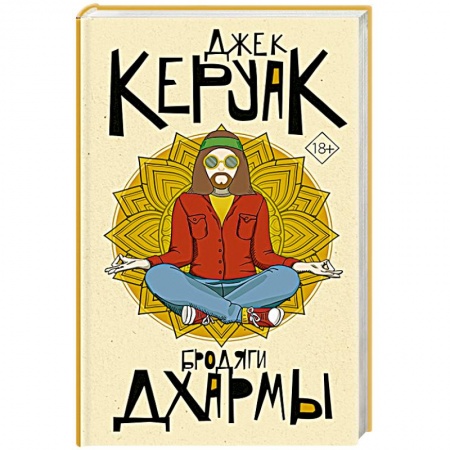 Русская современная проза, книга Бродяги Дхармы купить по скидке