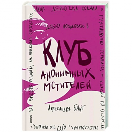 Отечественный любовный роман, книга Клуб анонимных мстителей купить по скидке