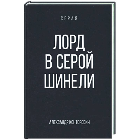 Русское фэнтези, книга Лорд в серой шинели купить по скидке