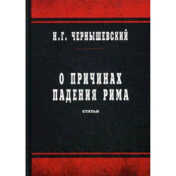 О причинах падения Рима. Статьи