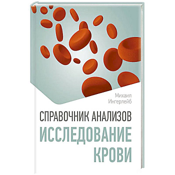 Справочник анализов. Исследование крови