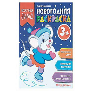 Новогодняя раскраска Новогодняя раскраска