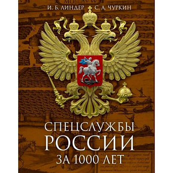 Спецслужбы России за 1000 лет Спецслужбы России за 1000 лет